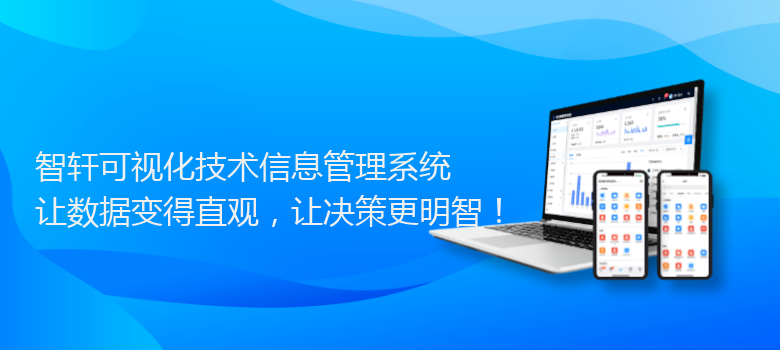 可视化技术信息管理系统